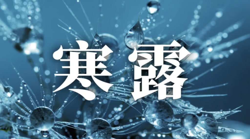 24節氣寒露:習俗、禁忌、諺語、天氣、養生重點一次看